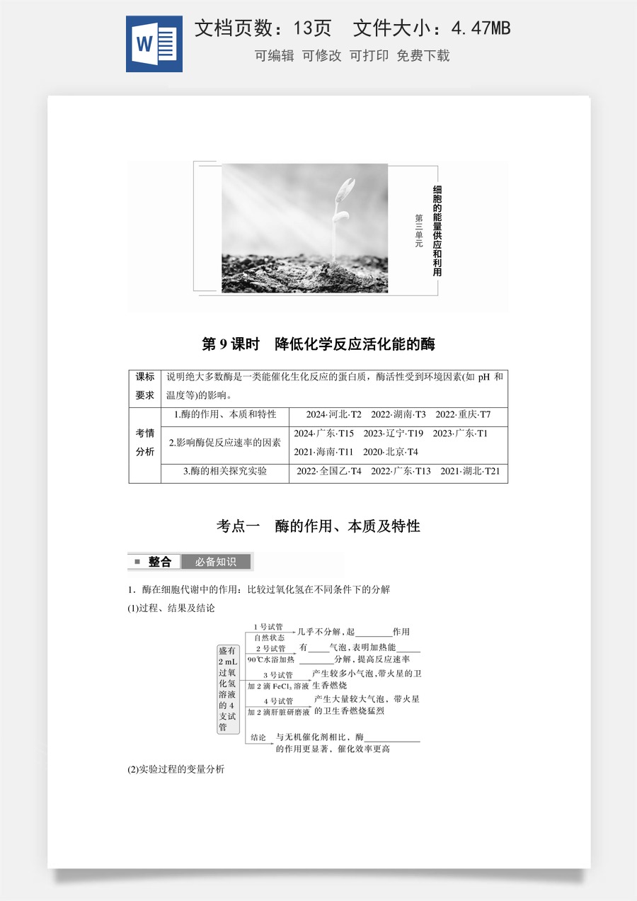 第三单元　细胞的能量供应和利用第三单元　第9课时　降低化学反应活化能的酶.docx